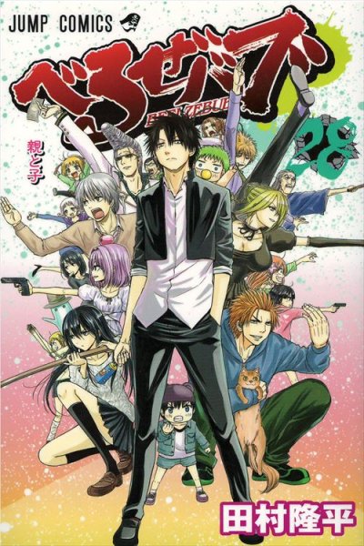 田村隆平の、漫画、べるぜバブの最終巻です。