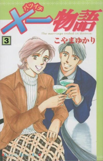X－物語（バツイチ物語）、コミック本3巻です。漫画家は、こやまゆかりです。