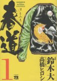 春道、コミック1巻です。漫画の作者は、鈴木大/高橋ヒロシです。