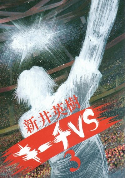 キーチVS、コミック本3巻です。漫画家は、新井英樹です。