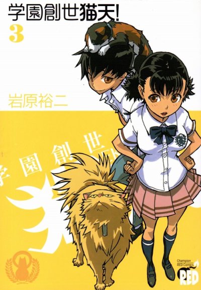 学園創世猫天、コミック本3巻です。漫画家は、岩原裕二です。