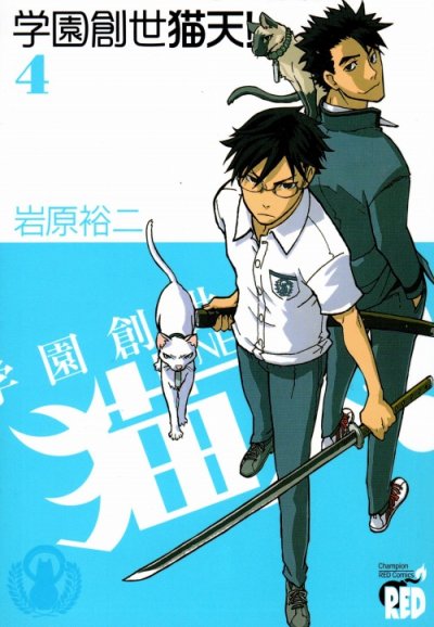 岩原裕二の、漫画、学園創世猫天の表紙画像です。