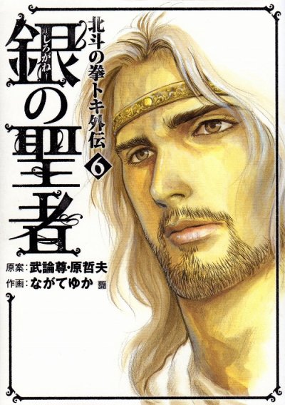 ながてゆかの、漫画、北斗の拳トキ外伝銀の聖者の最終巻です。