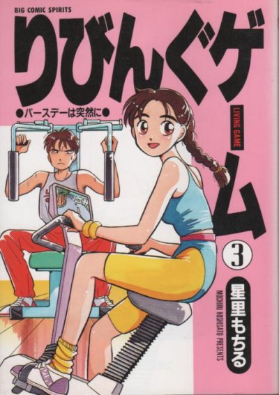 りびんぐゲーム、コミック本3巻です。漫画家は、星里もちるです。