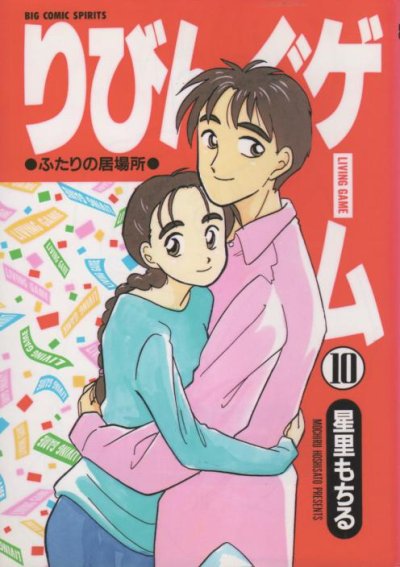 星里もちるの、漫画、りびんぐゲームの最終巻です。