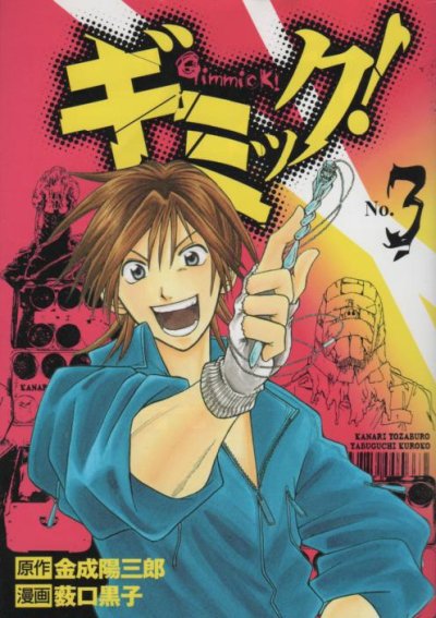 ギミック、コミック本3巻です。漫画家は、藪田黒子です。
