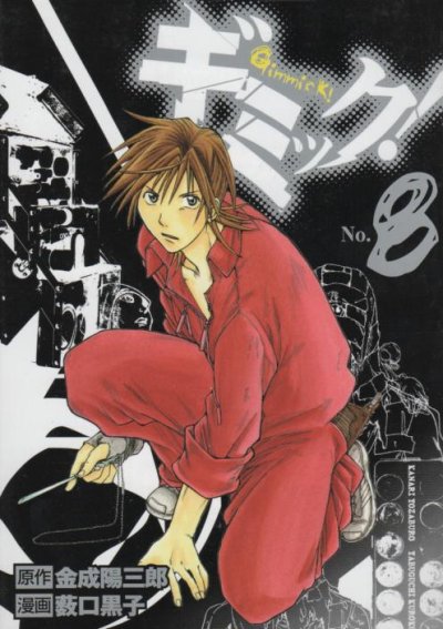 藪田黒子の、漫画、ギミックの表紙画像です。