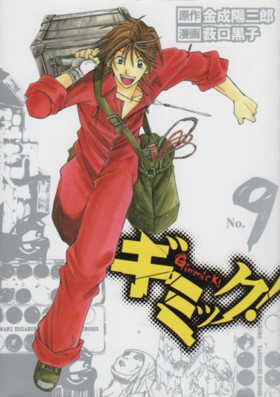 藪田黒子の、漫画、ギミックの最終巻です。