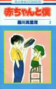 赤ちゃんと僕、単行本2巻です。マンガの作者は、羅川真里茂です。
