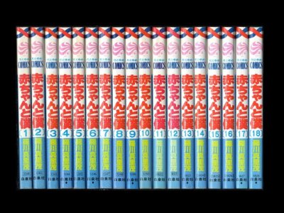 赤ちゃんと僕、漫画本を全巻コミックセットで販売しています。