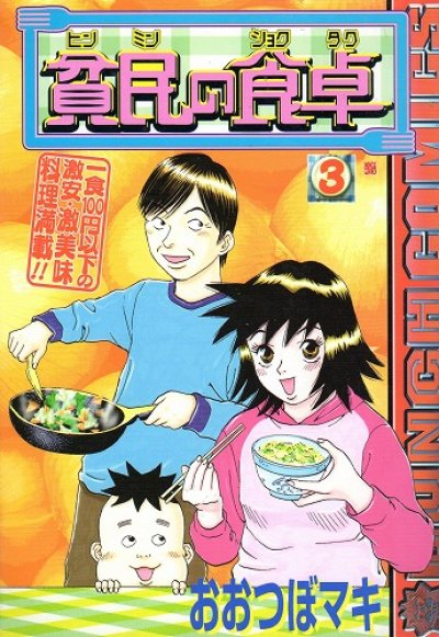 貧民の食卓、コミック本3巻です。漫画家は、おおつぼマキです。