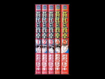 貧民の食卓、漫画本を全巻コミックセットで販売しています。