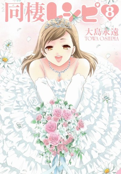 大島永遠の、漫画、同棲レシピの最終巻です。