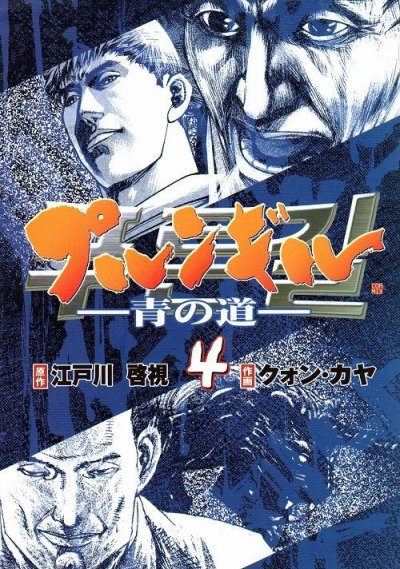 クォンカヤの、漫画、プルンギル青の道の表紙画像です。