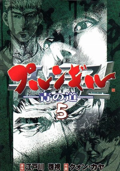 クォンカヤの、漫画、プルンギル青の道の最終巻です。