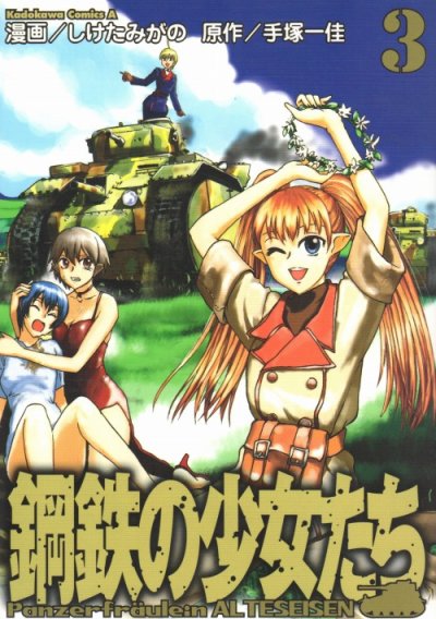 鋼鉄の少女たち、コミック本3巻です。漫画家は、しけたみがのです。