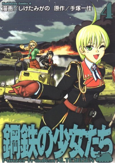 しけたみがのの、漫画、鋼鉄の少女たちの表紙画像です。