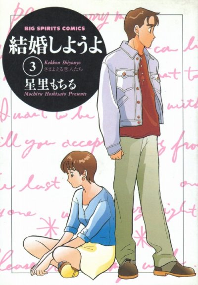 結婚しようよ、コミック本3巻です。漫画家は、星里もちるです。