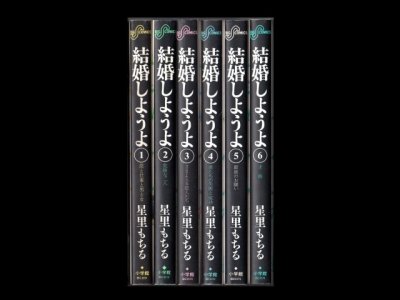 結婚しようよ、漫画本を全巻コミックセットで販売しています。