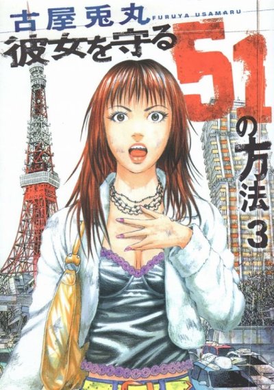 彼女を守る５１の方法、コミック本3巻です。漫画家は、古屋兎丸です。