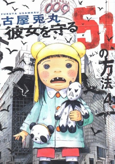 古屋兎丸の、漫画、彼女を守る５１の方法の表紙画像です。