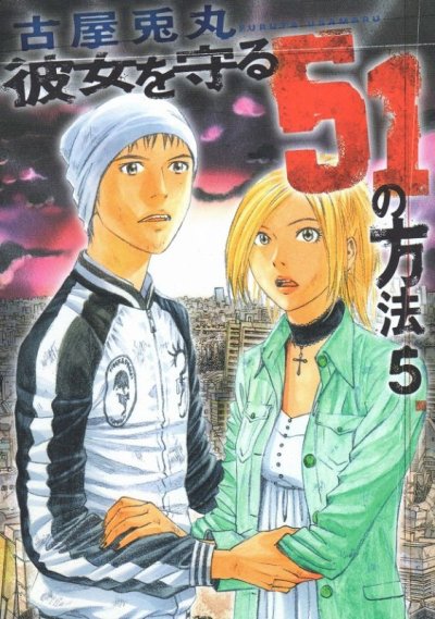 古屋兎丸の、漫画、彼女を守る５１の方法の最終巻です。