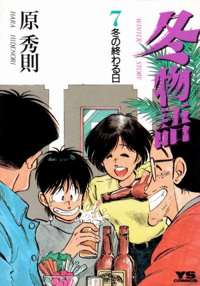 原秀則の、漫画、冬物語の最終巻です。