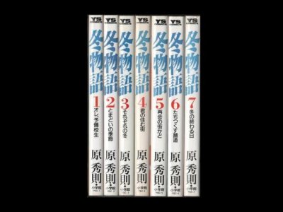 冬物語、漫画本を全巻コミックセットで販売しています。