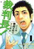 裁判長ここは懲役４年でどうすか、コミック1巻です。漫画の作者は、松橋大輔です。