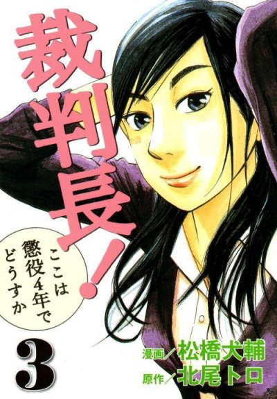 裁判長ここは懲役4年でどうすか、コミック本3巻です。漫画家は、松橋大輔です。