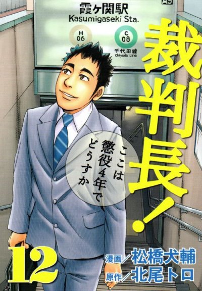 松橋大輔の、漫画、裁判長ここは懲役4年でどうすかの表紙画像です。
