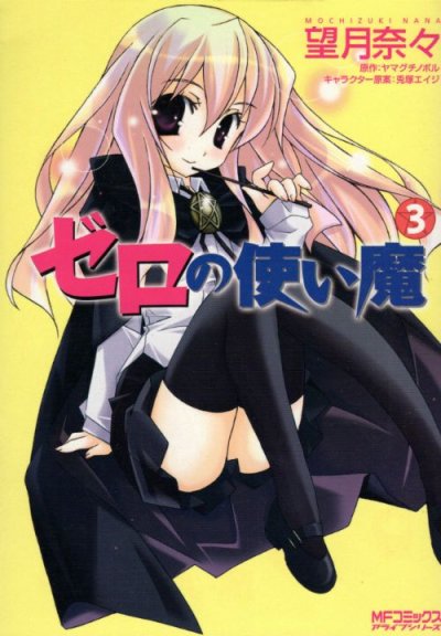 ゼロの使い魔、コミック本3巻です。漫画家は、望月奈々です。