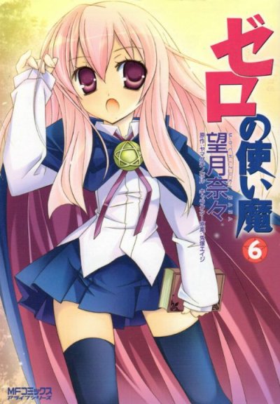 望月奈々の、漫画、ゼロの使い魔の表紙画像です。