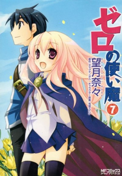 望月奈々の、漫画、ゼロの使い魔の最終巻です。