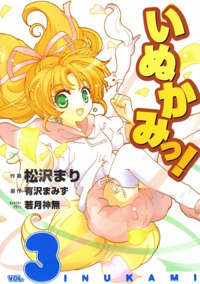 いぬかみっ、コミック本3巻です。漫画家は、松沢まりです。