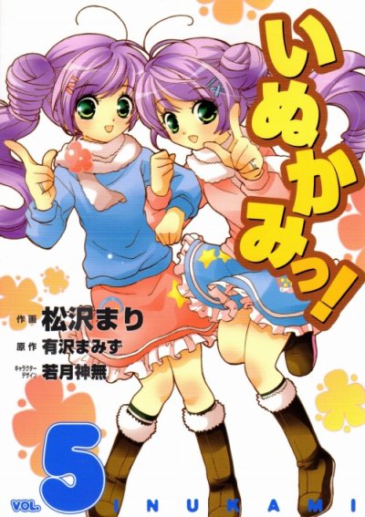 松沢まりの、漫画、いぬかみっの表紙画像です。