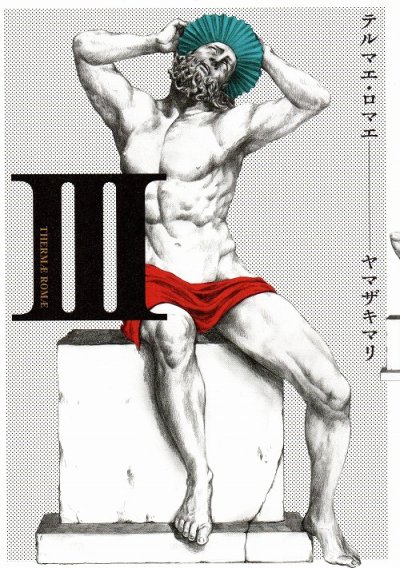 テルマエロマエ、コミック本3巻です。漫画家は、ヤマザキマリです。