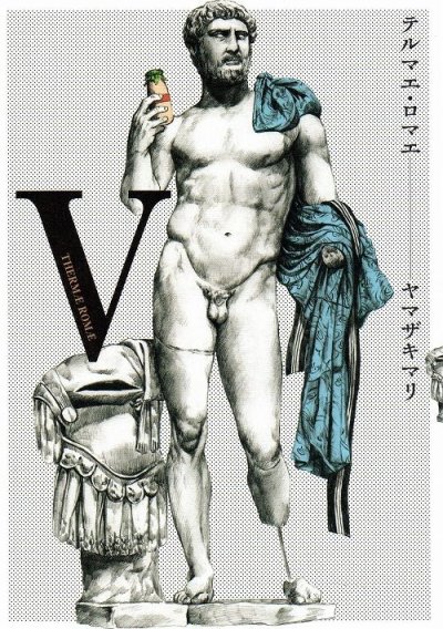 ヤマザキマリの、漫画、テルマエロマエの表紙画像です。