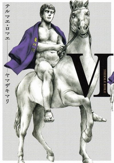 ヤマザキマリの、漫画、テルマエロマエの最終巻です。