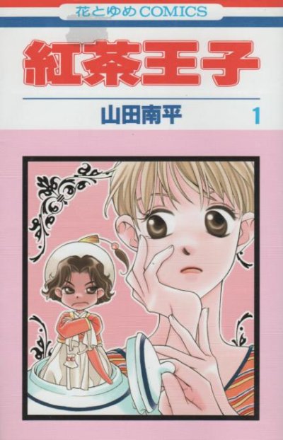 紅茶王子、コミック1巻です。漫画の作者は、山田南平です。