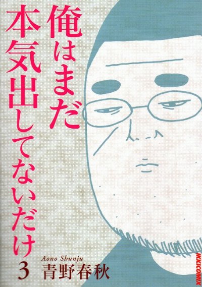 俺はまだ本気出してないだけ、コミック本3巻です。漫画家は、青野春秋です。