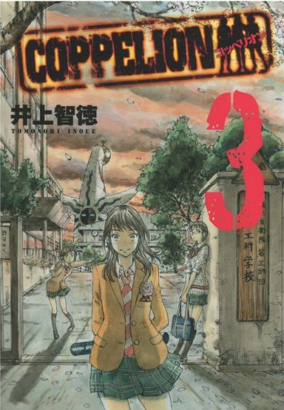 コッペリオン、コミック本3巻です。漫画家は、井上智徳です。