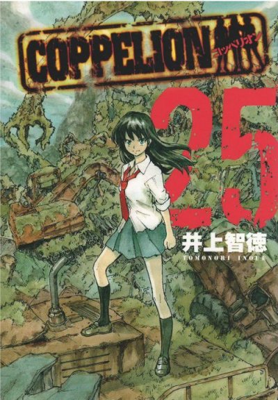 井上智徳の、漫画、コッペリオンの表紙画像です。