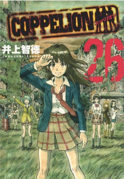 井上智徳の、漫画、コッペリオンの最終巻です。