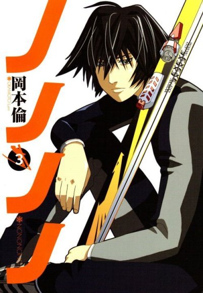 ノノノノ、コミック本3巻です。漫画家は、岡本倫です。