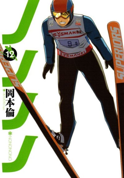 岡本倫の、漫画、ノノノノの表紙画像です。