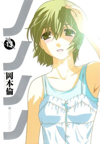 岡本倫の、漫画、ノノノノの最終巻です。