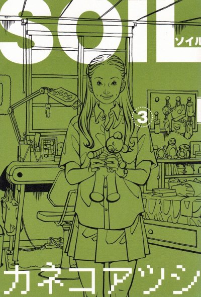 ソイル、コミック本3巻です。漫画家は、カネコアツシです。