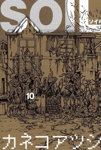 カネコアツシの、漫画、ソイルの表紙画像です。