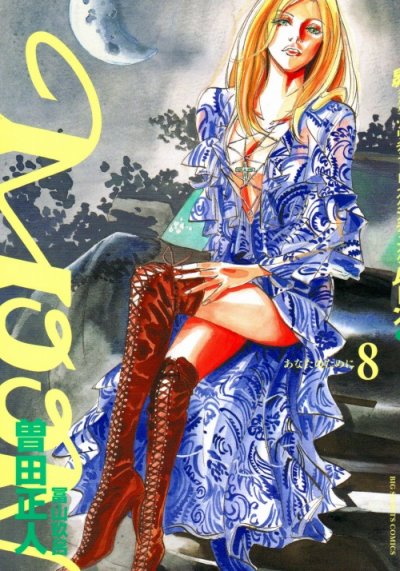 曽田正人の、漫画、ムーンの表紙画像です。